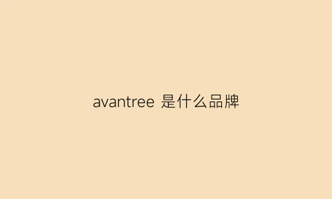 avantree是什么品牌